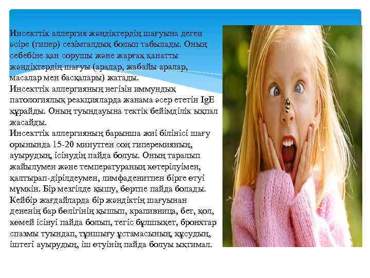 Инсекттік аллергия жәндіктердің шағуына деген әсіре (гипер) сезімталдық болып табылады. Оның себебіне қан сорушы