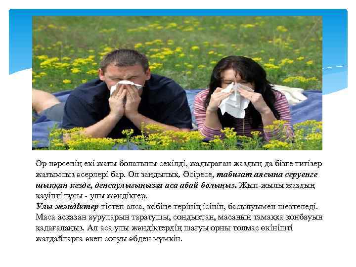 Әр нәрсенің екі жағы болатыны секілді, жадыраған жаздың да бізге тигізер жағымсыз әсерлері бар.