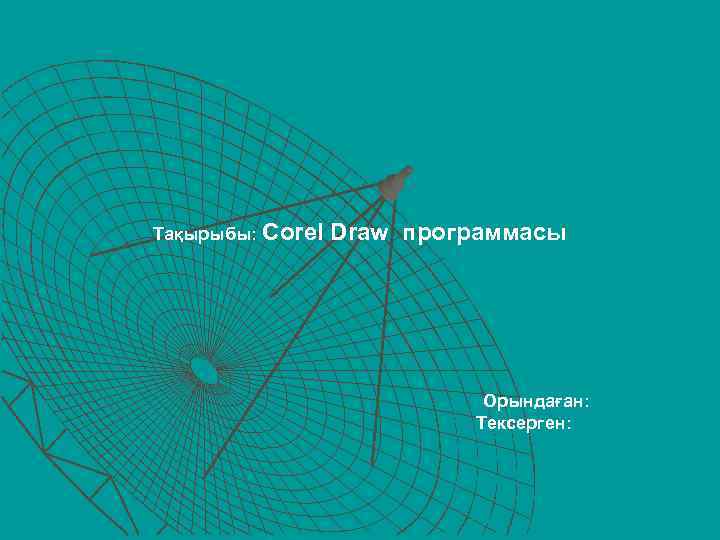 Тақырыбы: Corel Draw программасы Орындаған: Тексерген: 