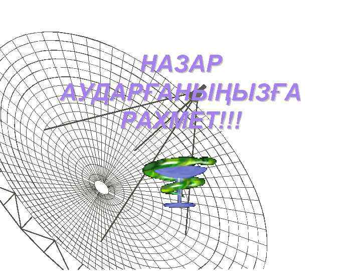 НАЗАР АУДАРҒАНЫҢЫЗҒА РАХМЕТ!!! 