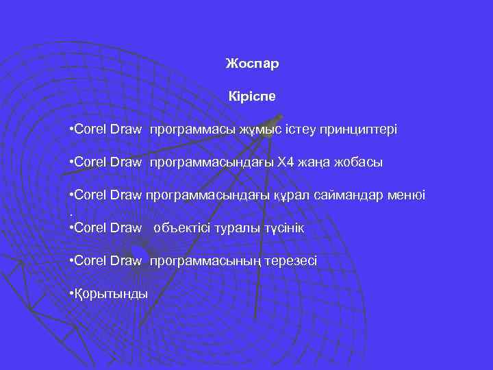 Жоспар Кіріспе • Corel Draw программасы жұмыс істеу принциптері • Corel Draw программасындағы Х