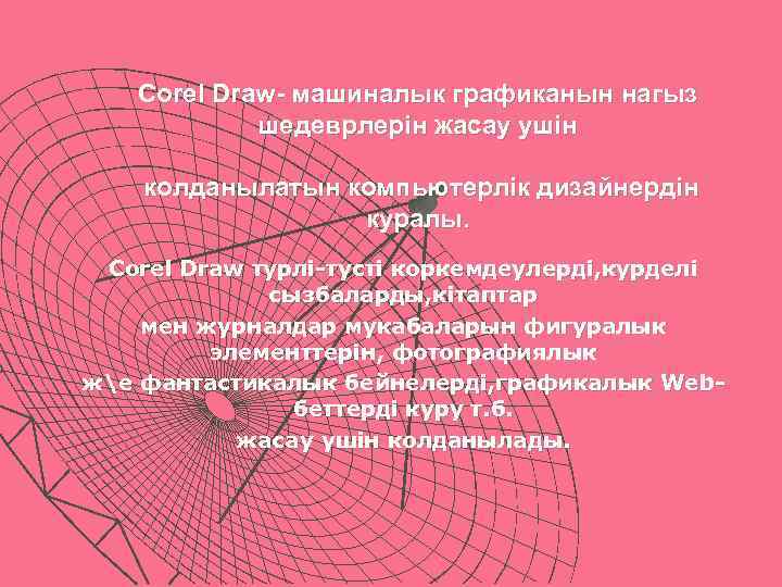 Corel Draw- машиналык графиканын нагыз шедеврлерiн жасау ушiн колданылатын компьютерлiк дизайнердiн куралы. Corel Draw