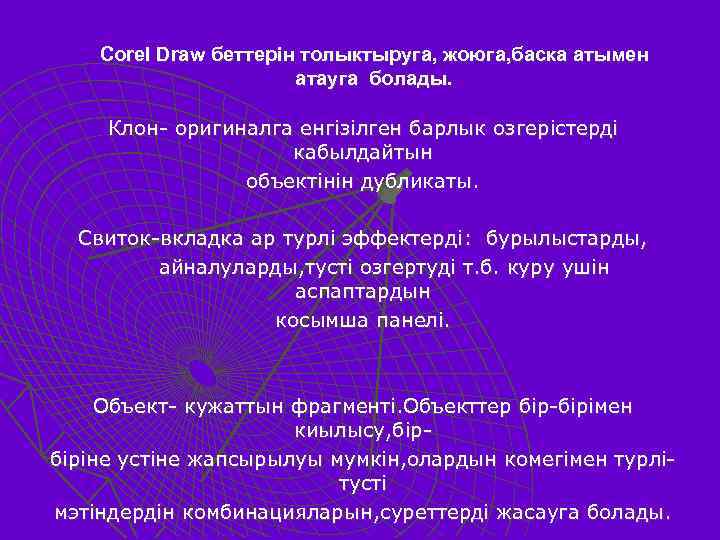 Corel Draw беттерiн толыктыруга, жоюга, баска атымен атауга болады. Клон- оригиналга енгiзiлген барлык озгерiстердi