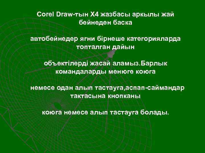 Corel Draw-тын Х 4 жазбасы аркылы жай бейнеден баска автобейнедер ягни бiрнеше категорияларда топталган
