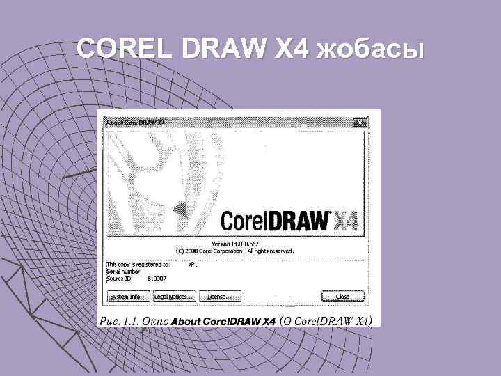 COREL DRAW Х 4 жобасы 