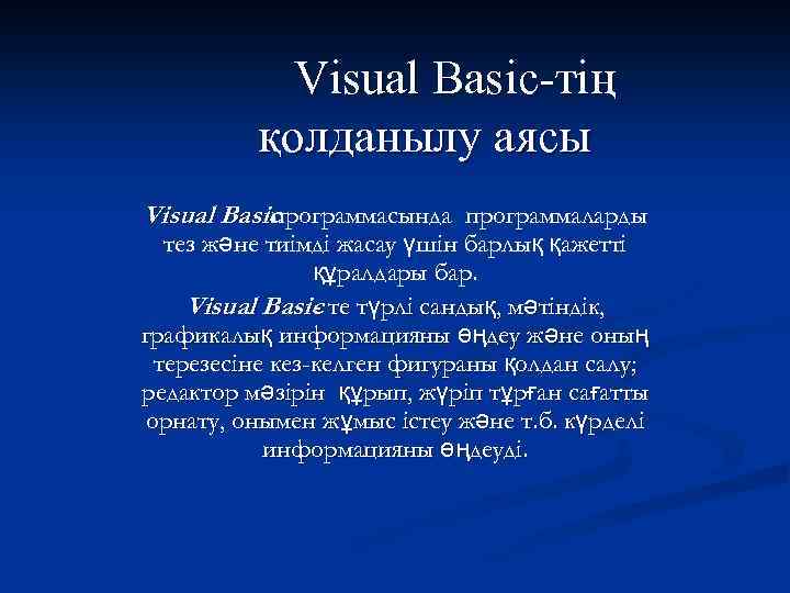 Visual Basic-тің қолданылу аясы Visual Basic программасында программаларды тез және тиімді жасау үшін барлық