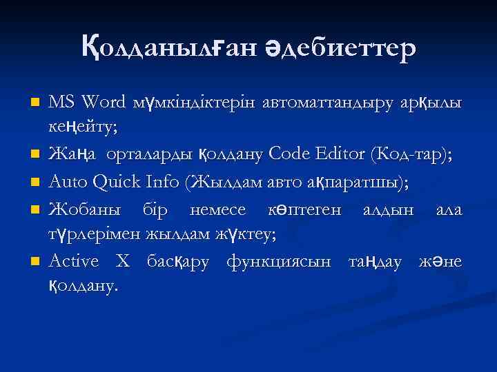 Қолданылған әдебиеттер n n n MS Word мүмкіндіктерін автоматтандыру арқылы кеңейту; Жаңа орталарды қолдану