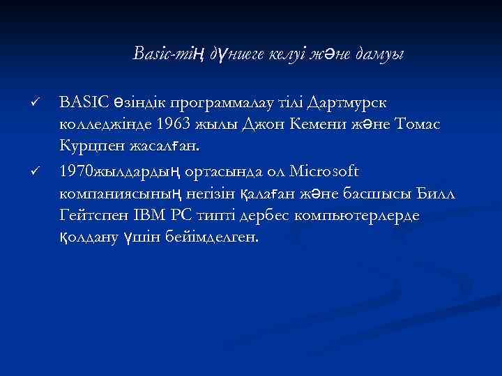 Basic-тің дүниеге келуі және дамуы ü ü BASIC өзіндік программалау тілі Дартмурск колледжінде 1963