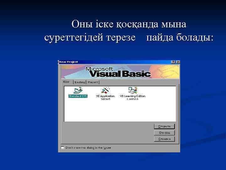 Оны іске қосқанда мына суреттегідей терезе пайда болады: 