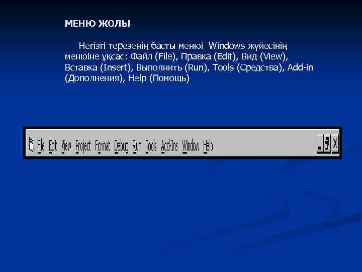 МЕНЮ ЖОЛЫ Негізгі терезенің басты менюі Windows жүйесінің менюіне ұқсас: Файл (File), Правка (Edit),