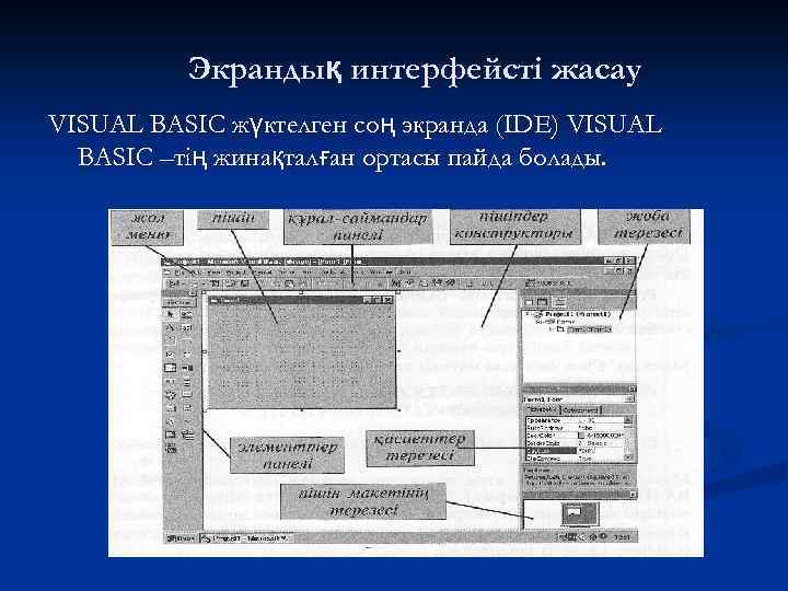 Экрандық интерфейсті жасау VISUAL BASIC жүктелген соң экранда (IDE) VISUAL BASIC –тің жинақталған ортасы