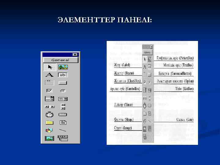 ЭЛЕМЕНТТЕР ПАНЕЛІ: 