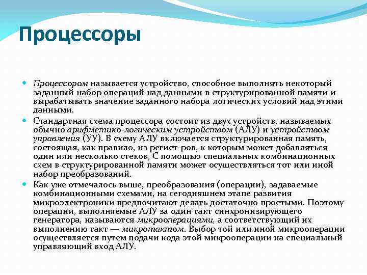 Процессоры Процессором называется устройство, способное выполнять некоторый заданный набор операций над данными в структурированной