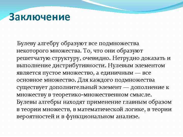 Заключение Булеву алгебру образуют все подмножества некоторого множества. То, что они образуют решетчатую структуру,