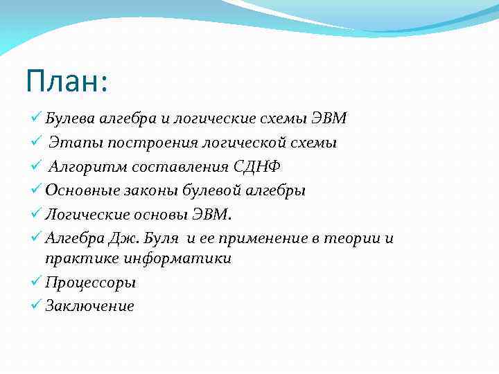 План: ü Булева алгебра и логические схемы ЭВМ ü Этапы построения логической схемы ü