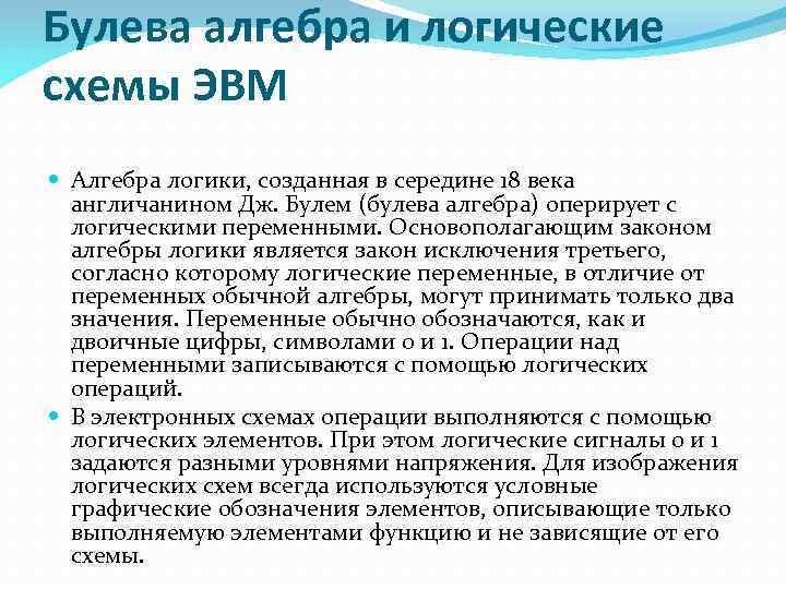 Булева алгебра и логические схемы ЭВМ Алгебра логики, созданная в середине 18 века англичанином