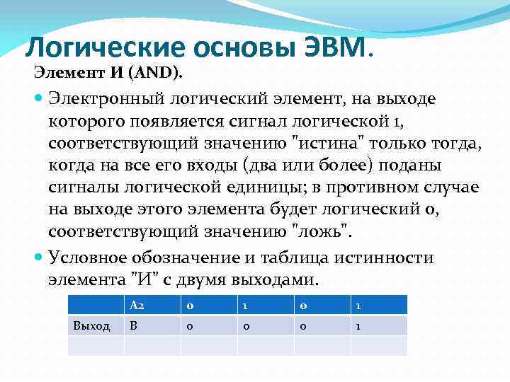 Логические основы ЭВМ. Элемент И (AND). Электронный логический элемент, на выходе которого появляется сигнал