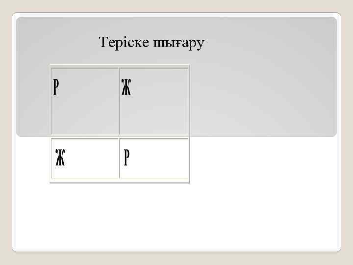 Теріске шығару 