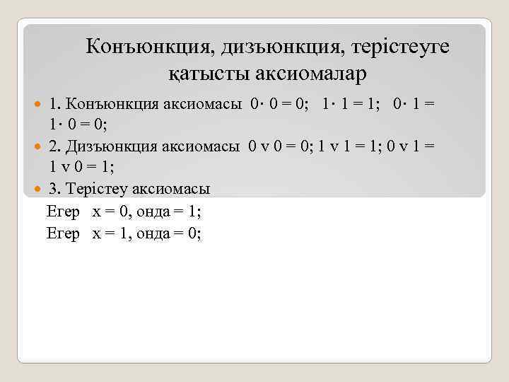Конъюнкция, дизъюнкция, терістеуге қатысты аксиомалар 1. Конъюнкция аксиомасы 0· 0 = 0; 1· 1