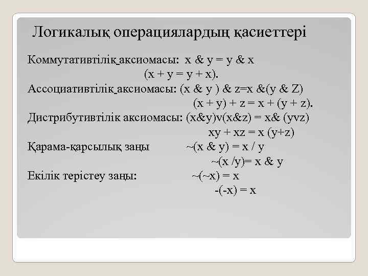 Логикалық операциялардың қасиеттері Коммутативтілік аксиомасы: х & у = у & х (x +