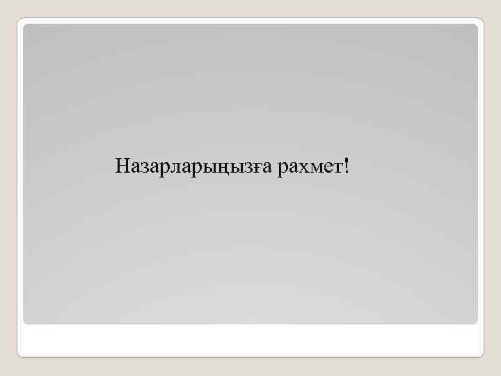 Назарларыңызға рахмет! 