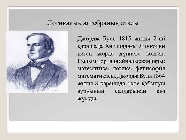 Логикалық алгебраның атасы Джордж Буль 1815 жылы 2 -ші қарашада Англиядағы Линкольн деген жерде