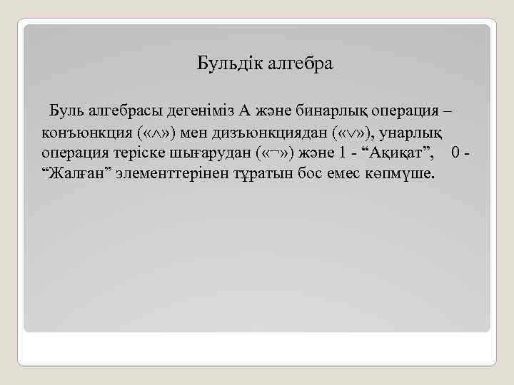 Бульдік алгебра Буль алгебрасы дегеніміз А және бинарлық операция – конъюнкция ( « »