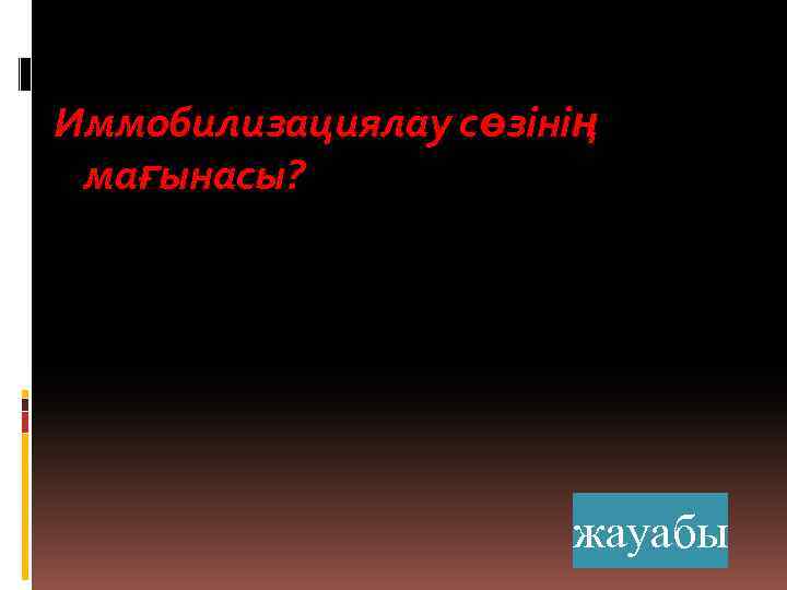 Иммобилизациялау сөзінің мағынасы? жауабы 