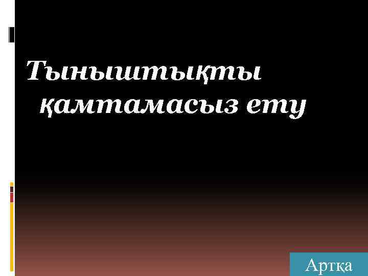 Тыныштықты қамтамасыз ету Артқа 