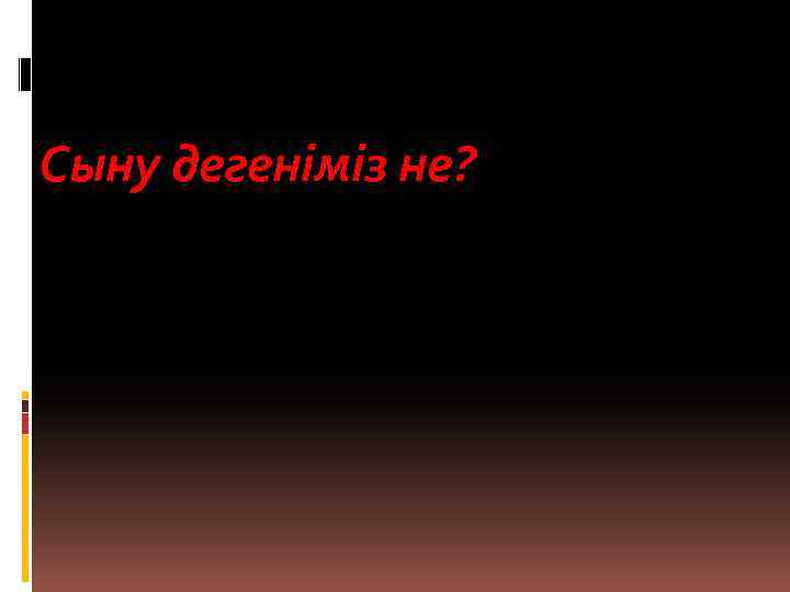Сыну дегеніміз не? 