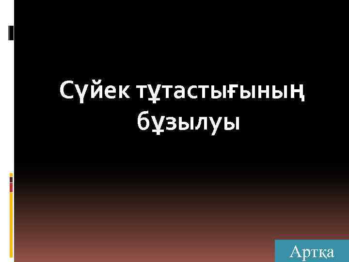 Сүйек тұтастығының бұзылуы Артқа 