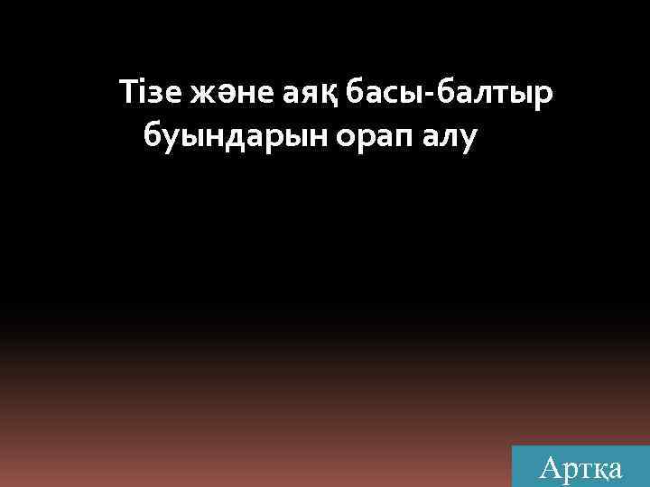 Тізе және аяқ басы-балтыр буындарын орап алу Артқа 