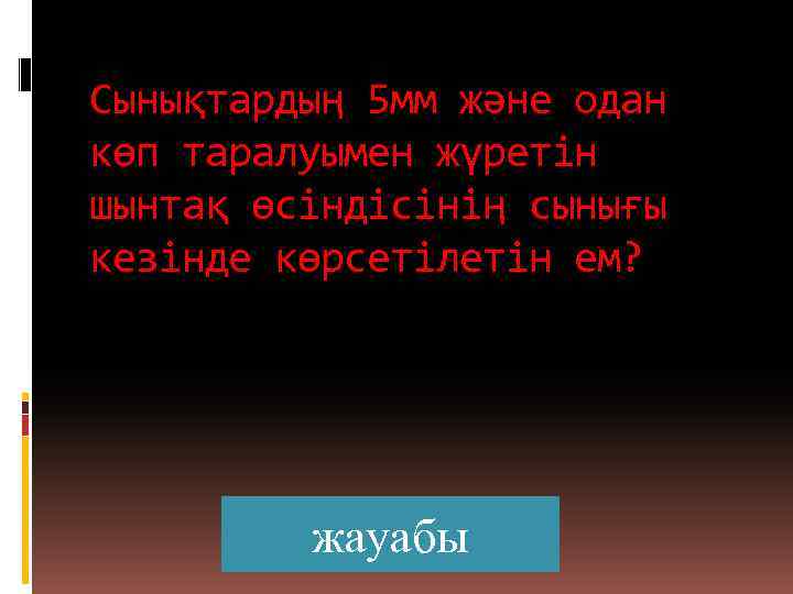 Сынықтардың 5 мм және одан көп таралуымен жүретін шынтақ өсіндісінің сынығы кезінде көрсетілетін ем?
