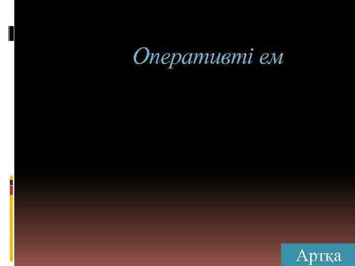 Оперативті ем Артқа 