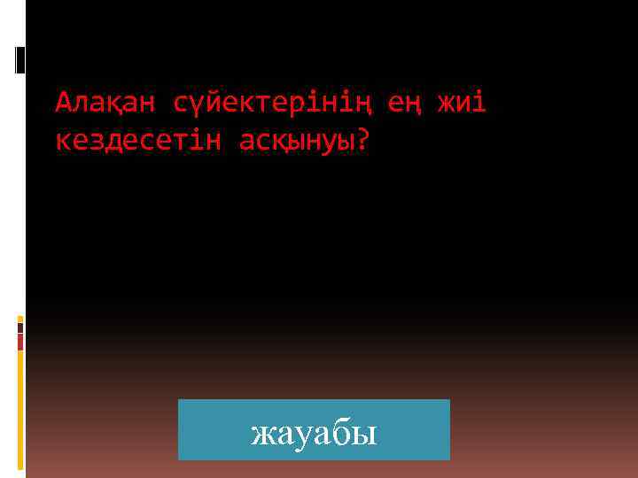 Алақан сүйектерінің ең жиі кездесетін асқынуы? жауабы 