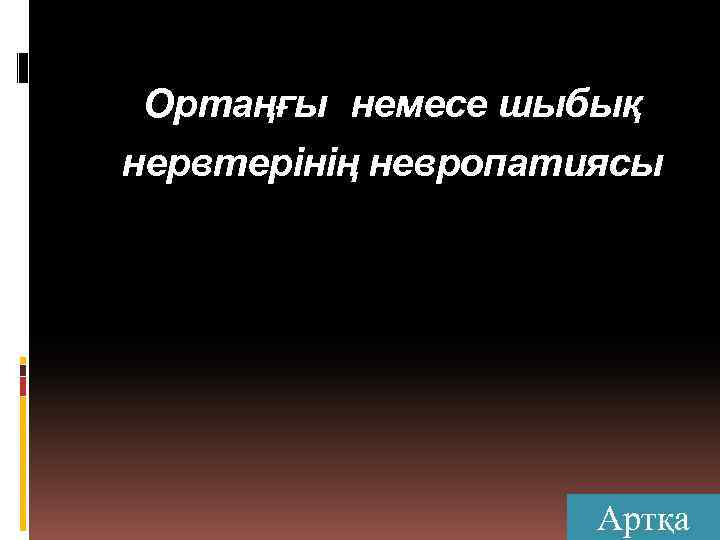 Ортаңғы немесе шыбық нервтерінің невропатиясы Артқа 