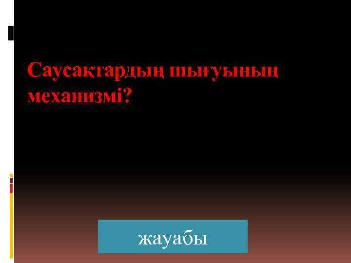 Саусақтардың шығуының механизмі? жауабы 