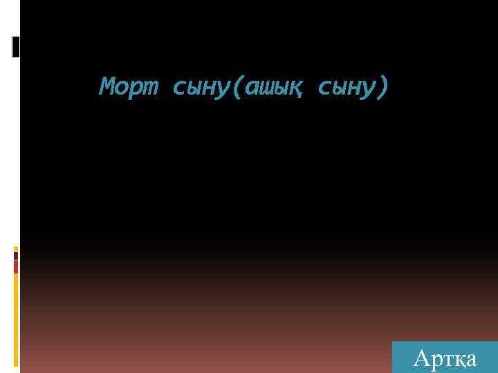 Морт сыну(ашық сыну) Артқа 