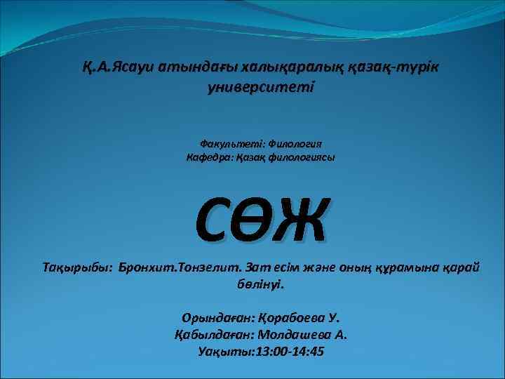 Қ. А. Ясауи атындағы халықаралық қазақ-түрік университеті Факультеті: Филология Кафедра: Қазақ филологиясы СӨЖ Тақырыбы: