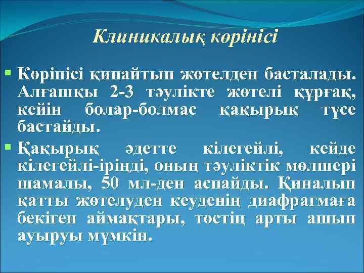 Клиникалық көрінісі Көрінісі қинайтын жөтелден басталады. Алғашқы 2 -3 тәулікте жөтелі құрғақ, кейін болар-болмас