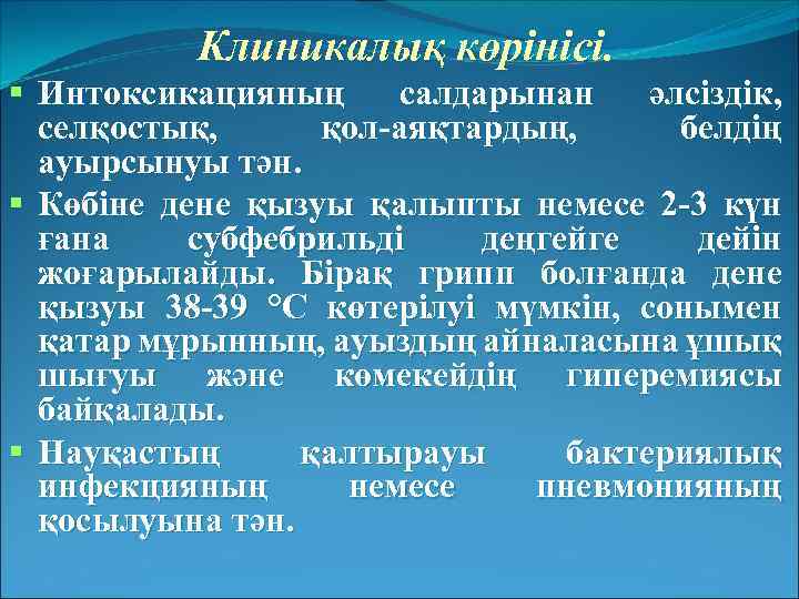 Клиникалық көрінісі. Интоксикацияның салдарынан әлсіздік, селқостық, қол-аяқтардың, белдің ауырсынуы тән. Көбіне дене қызуы қалыпты