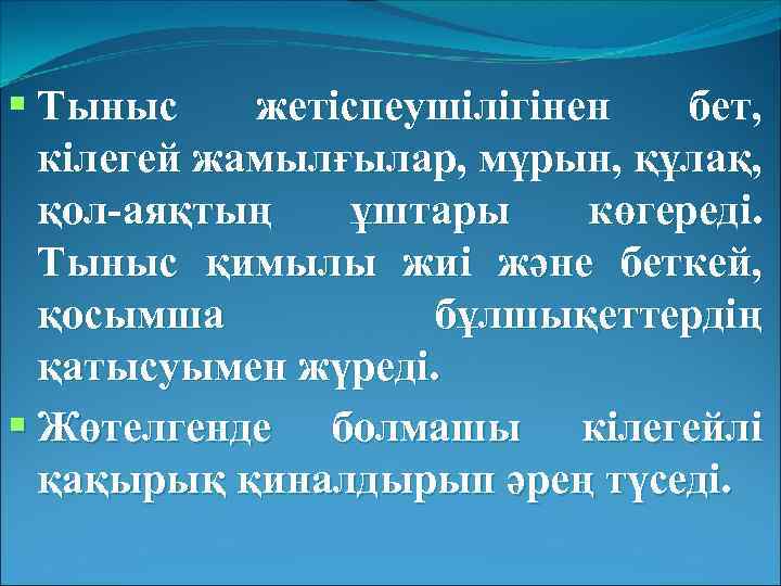  Тыныс жетіспеушілігінен бет, кілегей жамылғылар, мұрын, құлақ, қол-аяқтың ұштары көгереді. Тыныс қимылы жиі