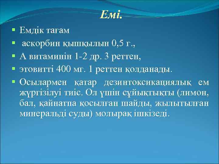 Емі. Емдік тағам аскорбин қышқылын 0, 5 г. , А витаминін 1 -2 др.