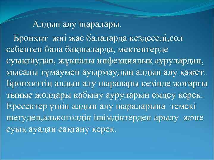 Алдын алу шаралары. Бронхит жиі жас балаларда кездеседі, сол себептен бала бақшаларда, мектептерде суықтаудан,