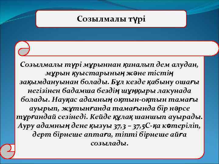 Созылмалы түрі мұрыннан қиналып дем алудан, мұрын қуыстарының және тістің зақымдануынан болады. Бұл кезде