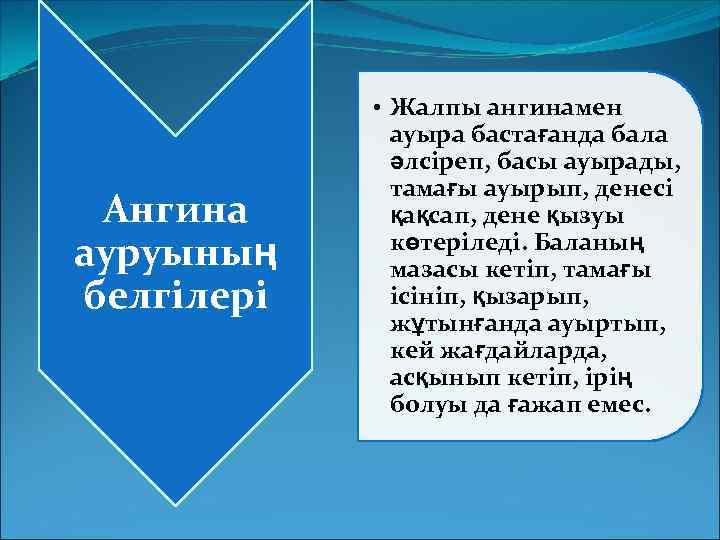 Ангина ауруының белгілері • Жалпы ангинамен ауыра бастағанда бала әлсіреп, басы ауырады, тамағы ауырып,