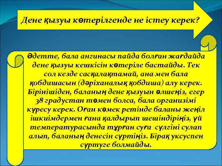 Дене қызуы көтерілгенде не істеу керек? Әдетте, бала ангинасы пайда болған жағдайда дене қызуы