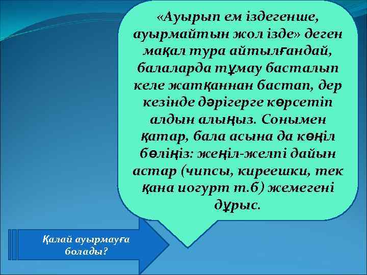 Ауырып ем іздегенше ауырмайтын жол ізде презентация