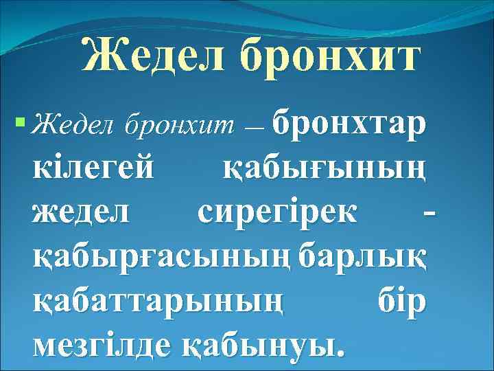 Жедел бронхит — бронхтар кілегей қабығының жедел сирегірек қабырғасының барлық қабаттарының бір мезгілде қабынуы.