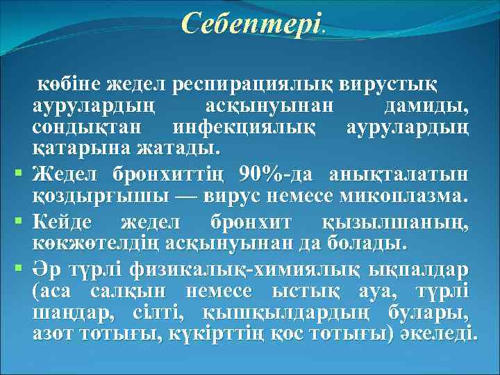 Себептері. көбіне жедел респирациялық вирустық аурулардың асқынуынан дамиды, сондықтан инфекциялық аурулардың қатарына жатады. Жедел
